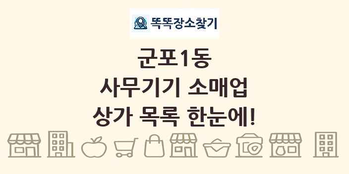 군포1동 사무기기 소매업 상가 목록 및 정보