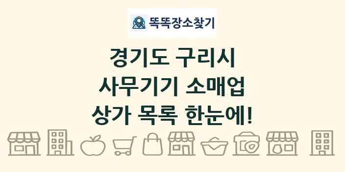 경기도 구리시 사무기기 소매업 상가 목록 및 정보