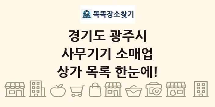 경기도 광주시 사무기기 소매업 상가 목록 및 정보