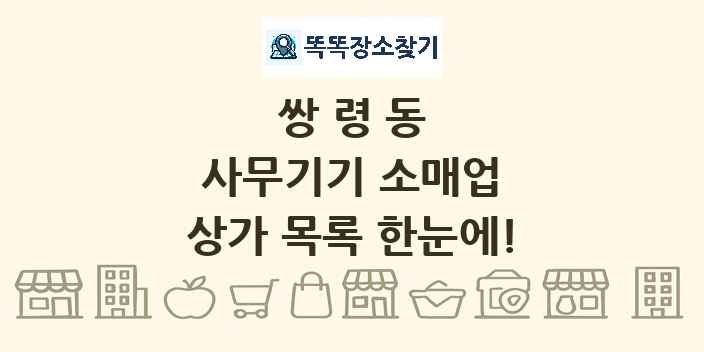 쌍령동 사무기기 소매업 상가 목록 및 정보