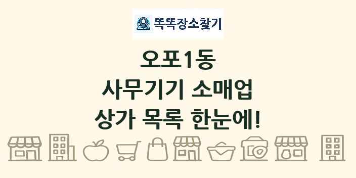 오포1동 사무기기 소매업 상가 목록 및 정보