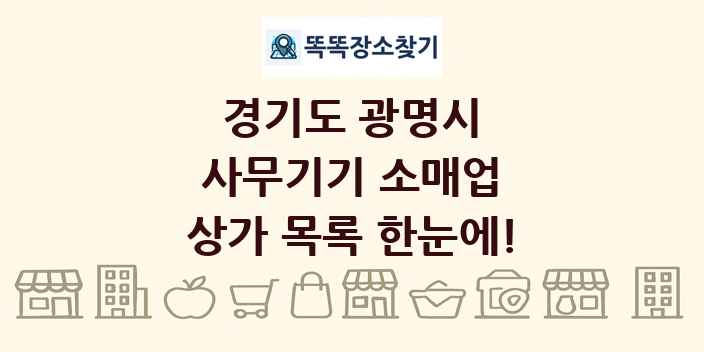경기도 광명시 사무기기 소매업 상가 목록 및 정보