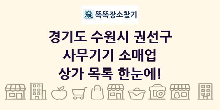 경기도 수원시 권선구 사무기기 소매업 상가 목록 및 정보