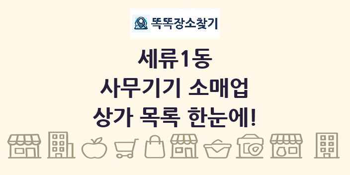 세류1동 사무기기 소매업 상가 목록 및 정보