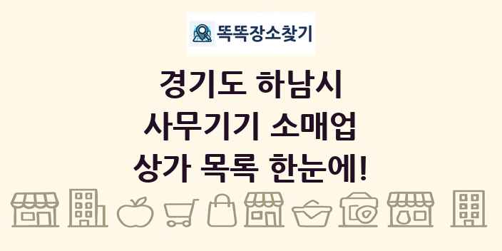 경기도 하남시 사무기기 소매업 상가 목록 및 정보