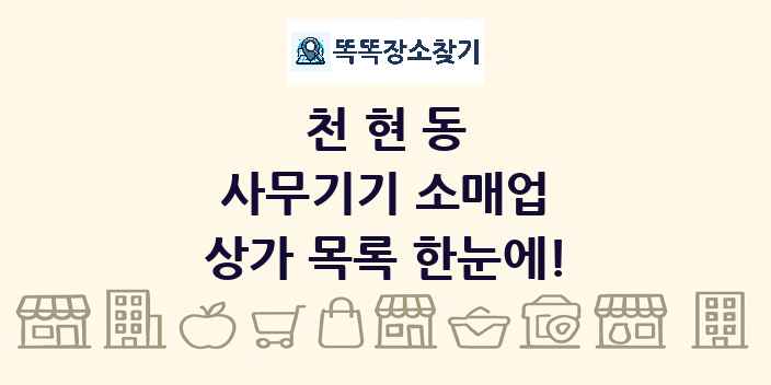 천현동 사무기기 소매업 상가 목록 및 정보
