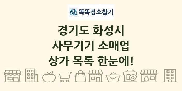 경기도 화성시 사무기기 소매업 상가 목록 및 정보
