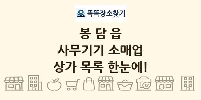 봉담읍 사무기기 소매업 상가 목록 및 정보
