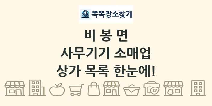 비봉면 사무기기 소매업 상가 목록 및 정보