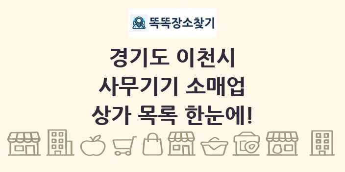 경기도 이천시 사무기기 소매업 상가 목록 및 정보