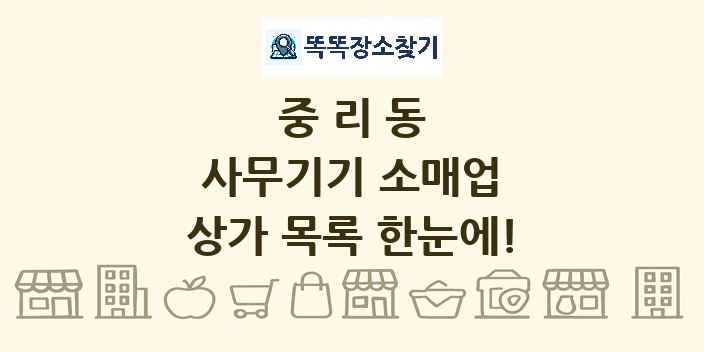 중리동 사무기기 소매업 상가 목록 및 정보