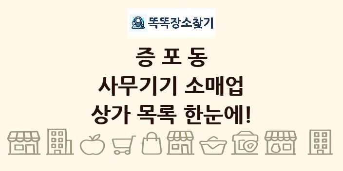 증포동 사무기기 소매업 상가 목록 및 정보