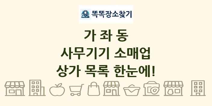 가좌동 사무기기 소매업 상가 목록 및 정보