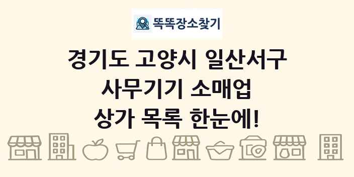 경기도 고양시 일산서구 사무기기 소매업 상가 목록 및 정보