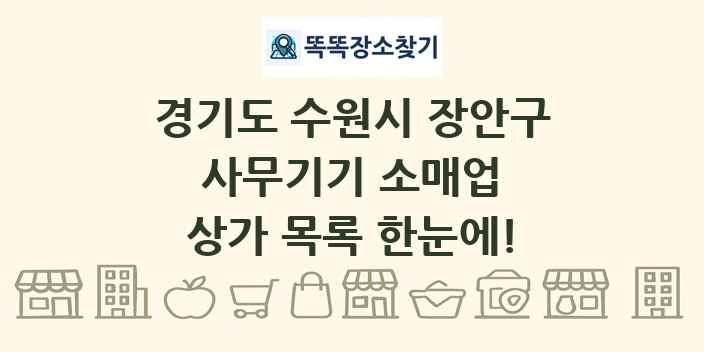 경기도 수원시 장안구 사무기기 소매업 상가 목록 및 정보