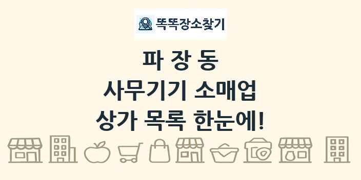 파장동 사무기기 소매업 상가 목록 및 정보