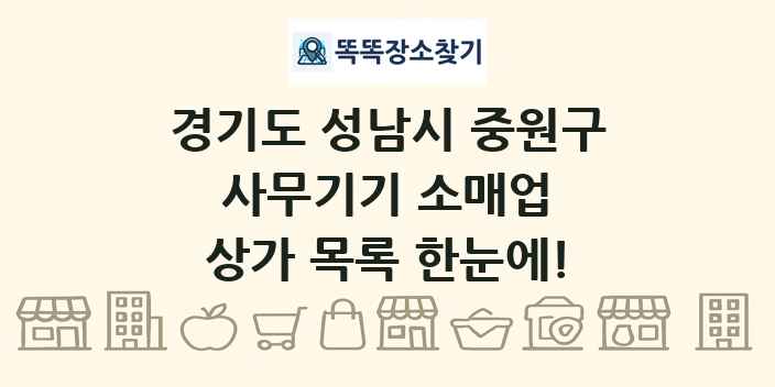 경기도 성남시 중원구 사무기기 소매업 상가 목록 및 정보