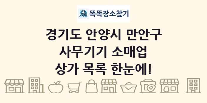 경기도 안양시 만안구 사무기기 소매업 상가 목록 및 정보