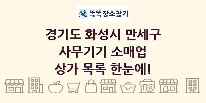 경기도 화성시 만세구 사무기기 소매업 상가 목록 및 정보