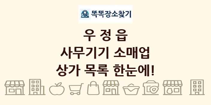 우정읍 사무기기 소매업 상가 목록 및 정보