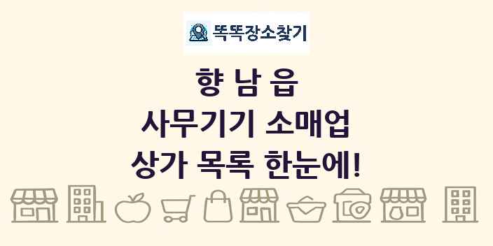 향남읍 사무기기 소매업 상가 목록 및 정보