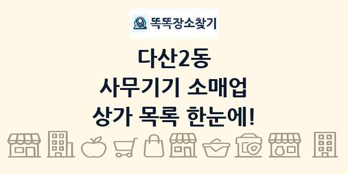 다산2동 사무기기 소매업 상가 목록 및 정보