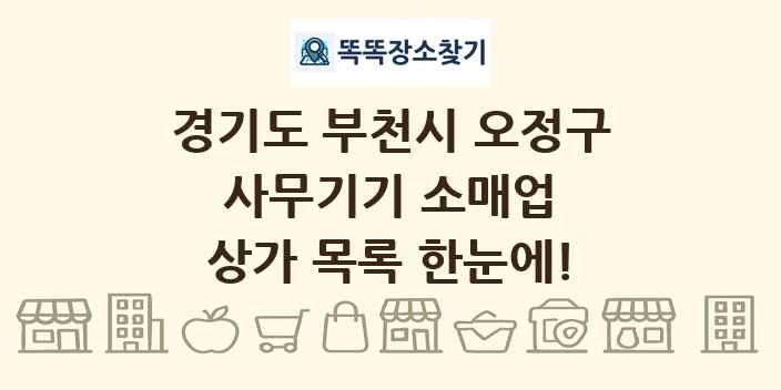 경기도 부천시 오정구 사무기기 소매업 상가 목록 및 정보