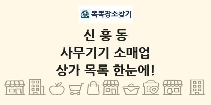 신흥동 사무기기 소매업 상가 목록 및 정보