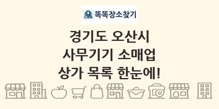 경기도 오산시 사무기기 소매업 상가 목록 및 정보