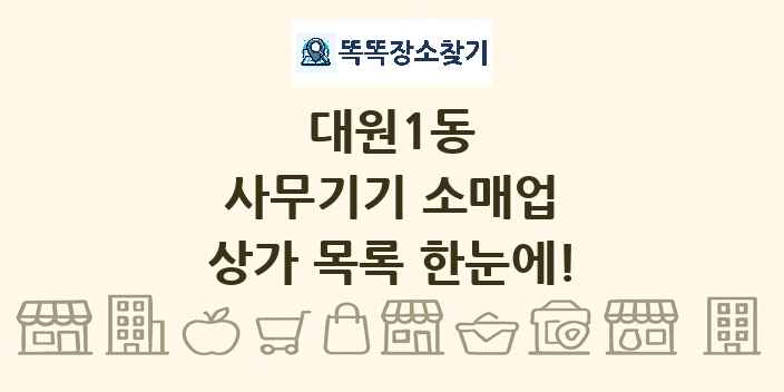 대원1동 사무기기 소매업 상가 목록 및 정보