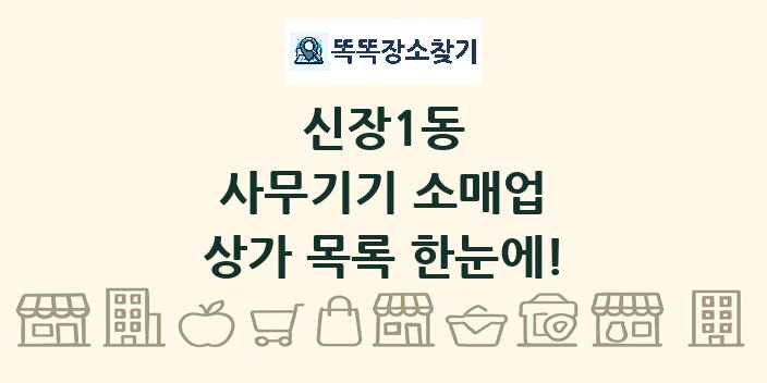 신장1동 사무기기 소매업 상가 목록 및 정보