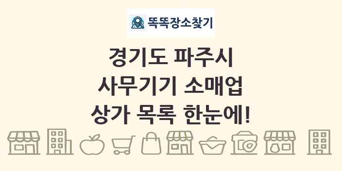 경기도 파주시 사무기기 소매업 상가 목록 및 정보