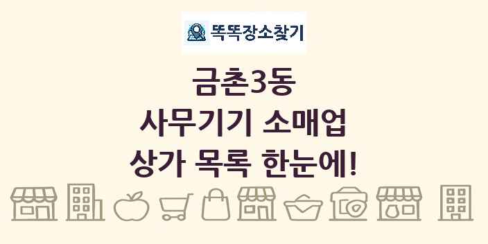 금촌3동 사무기기 소매업 상가 목록 및 정보