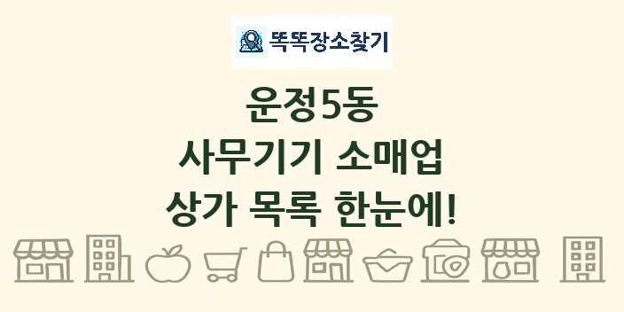 운정5동 사무기기 소매업 상가 목록 및 정보