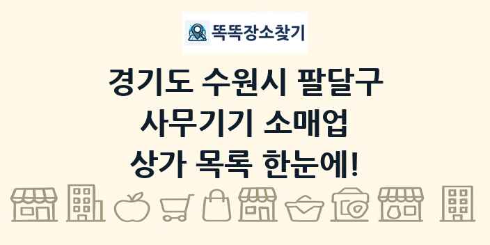 경기도 수원시 팔달구 사무기기 소매업 상가 목록 및 정보