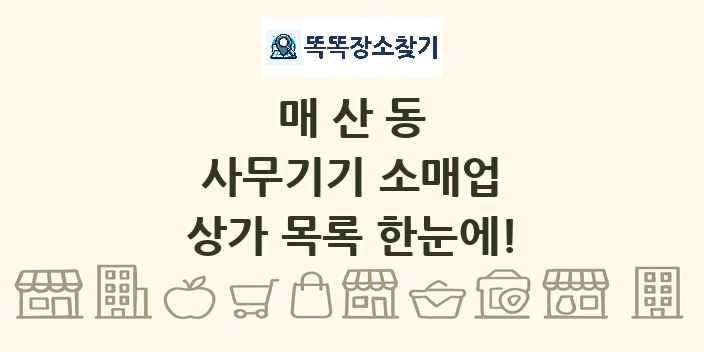 매산동 사무기기 소매업 상가 목록 및 정보