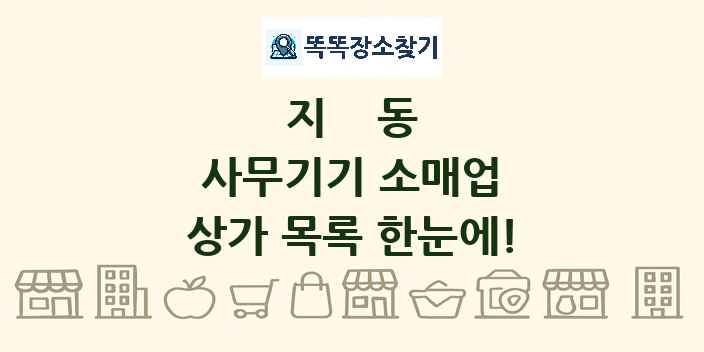 지동 사무기기 소매업 상가 목록 및 정보