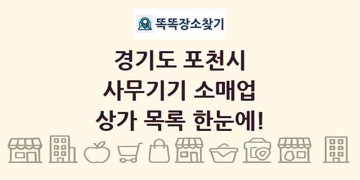 경기도 포천시 사무기기 소매업 상가 목록 및 정보