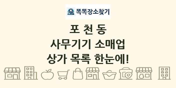 포천동 사무기기 소매업 상가 목록 및 정보
