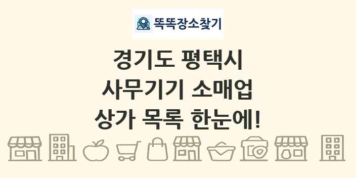 경기도 평택시 사무기기 소매업 상가 목록 및 정보