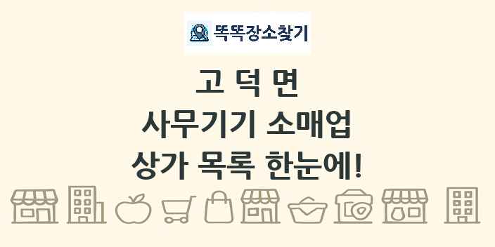 고덕면 사무기기 소매업 상가 목록 및 정보