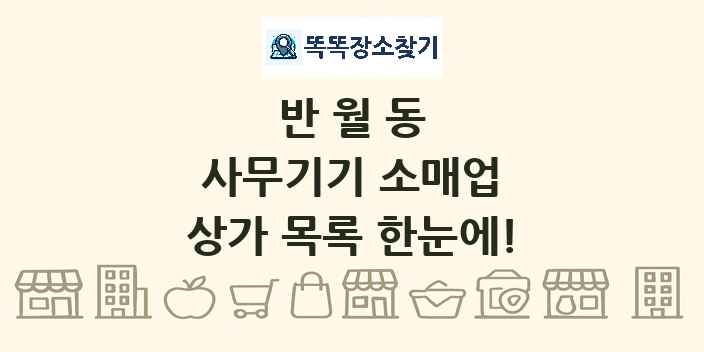 반월동 사무기기 소매업 상가 목록 및 정보