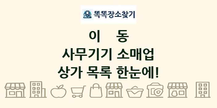 이동 사무기기 소매업 상가 목록 및 정보