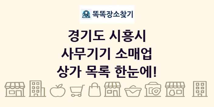 경기도 시흥시 사무기기 소매업 상가 목록 및 정보