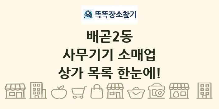 배곧2동 사무기기 소매업 상가 목록 및 정보