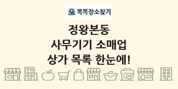 정왕본동 사무기기 소매업 상가 목록 및 정보