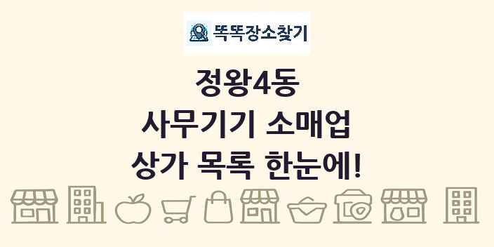 정왕4동 사무기기 소매업 상가 목록 및 정보
