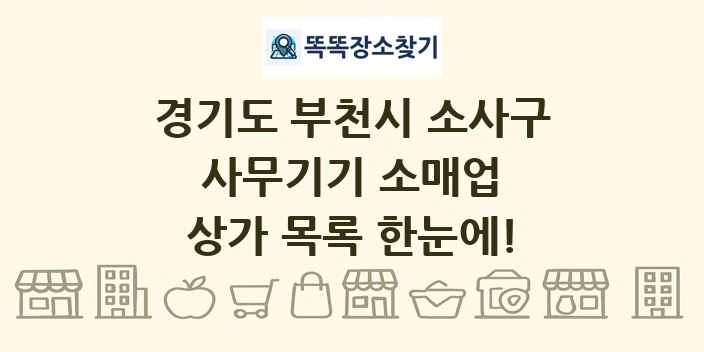 경기도 부천시 소사구 사무기기 소매업 상가 목록 및 정보