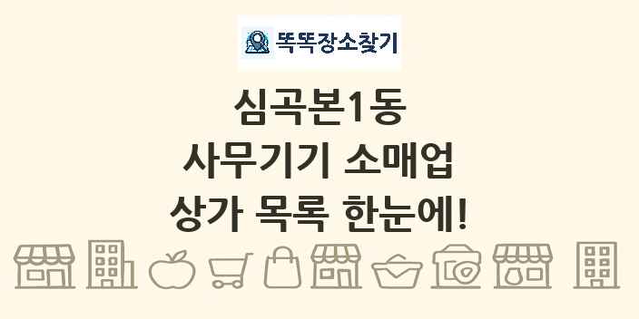 심곡본1동 사무기기 소매업 상가 목록 및 정보
