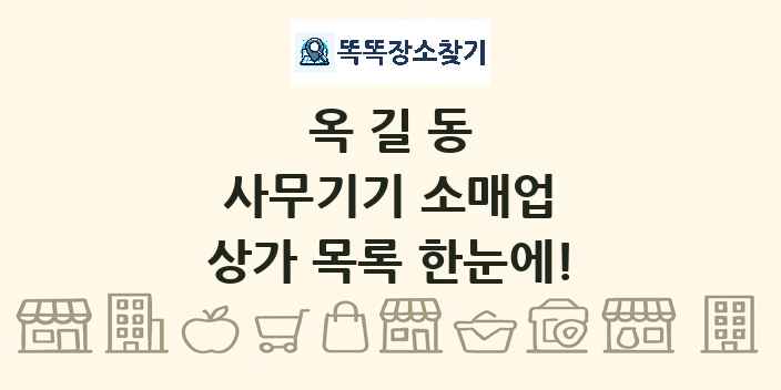 옥길동 사무기기 소매업 상가 목록 및 정보